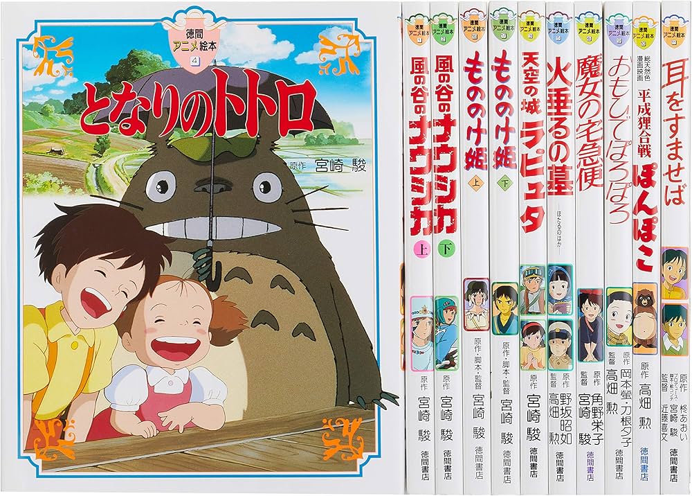 Amazon.co.jp: 徳間アニメ絵本スタジオジブリ映画 1(全11巻セット) : 本