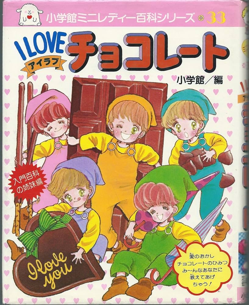 Amazon.co.jp: アイラブチョコレート (小学館ミニレディー百科シリーズ