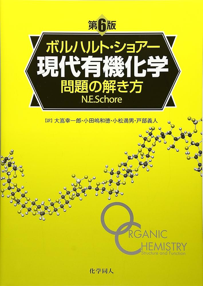 ボルハルト・ショアー現代有機化学 問題の解き方 | N.E.ショアー, 大嶌