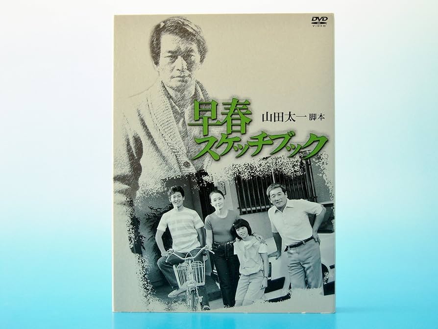 Amazon.co.jp: 早春スケッチブック DVD-BOX : 岩下志麻, 山崎努, 鶴見