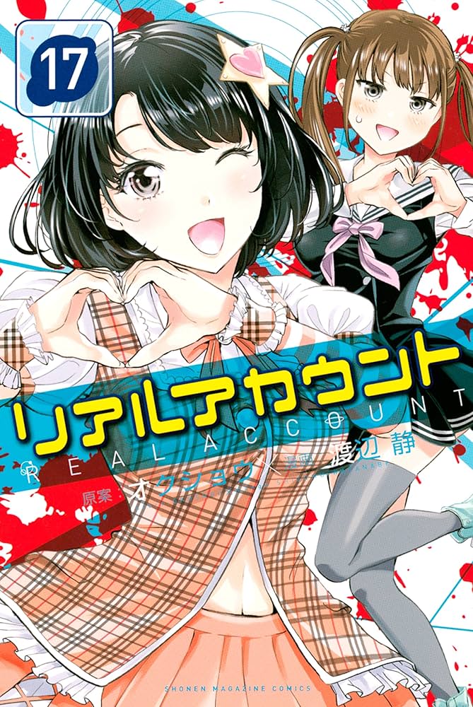 Amazon.co.jp: リアルアカウント（17） (週刊少年マガジンコミックス