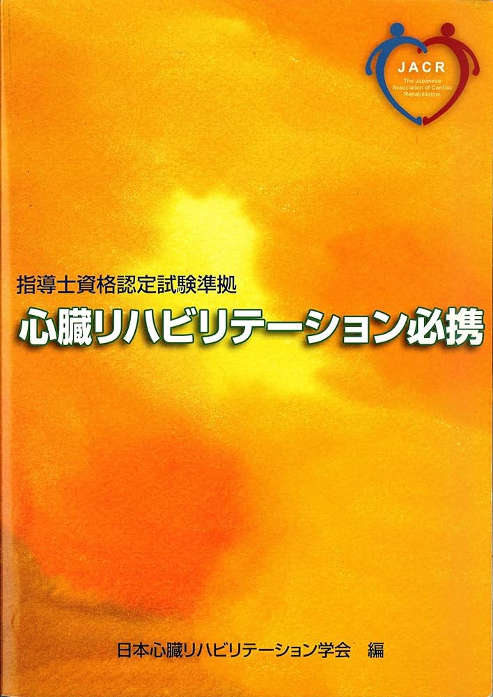 Amazon.co.jp: 心臓リハビリテーション必携: 指導士資格認定試験準拠