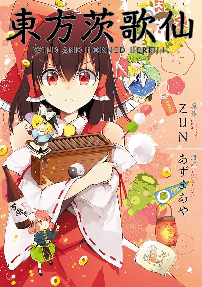 東方茨歌仙 ～Wild and Horned Hermit. 連載版: 1 (REXコミックス