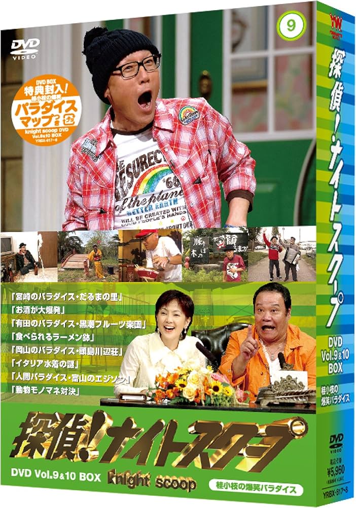 Amazon.co.jp: 探偵!ナイトスクープ DVD Vol.9&10 BOX 桂小枝の爆笑