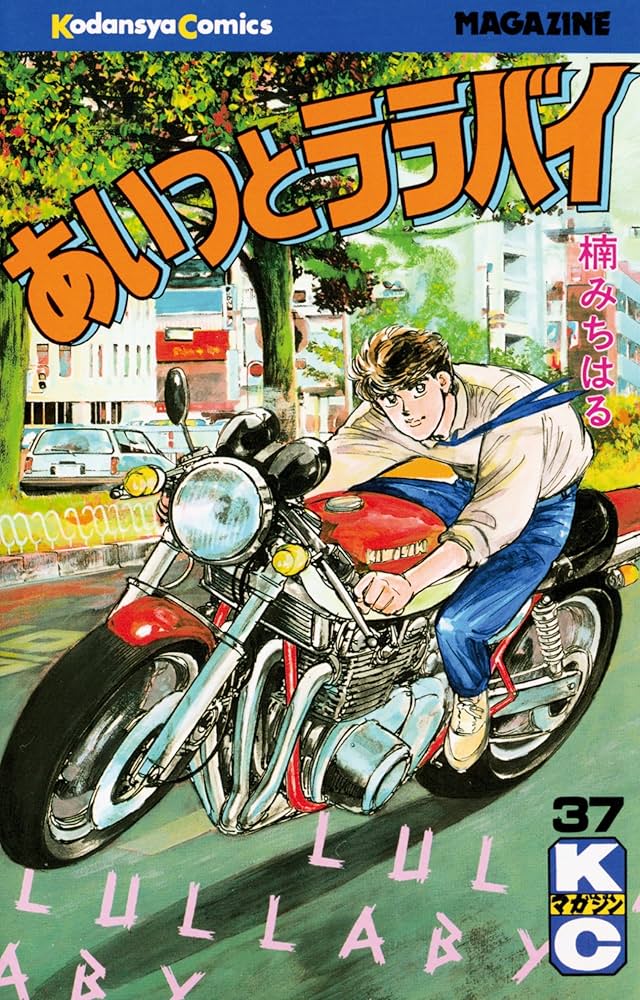 あいつとララバイ 全巻セット あいつとララバイ 全巻セット1〜39巻