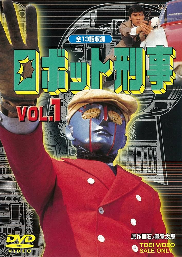 Amazon.co.jp: ロボット刑事 VOL.1 [DVD] : DVD