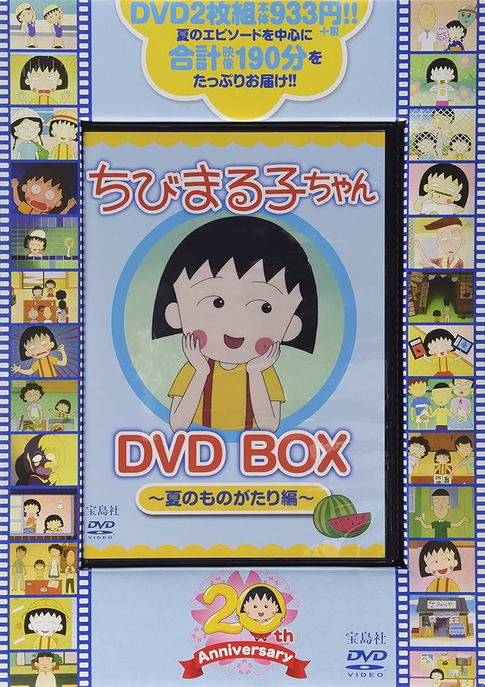Amazon.co.jp: ちびまる子ちゃん DVD BOX ~夏のものがたり編~ (DVD付