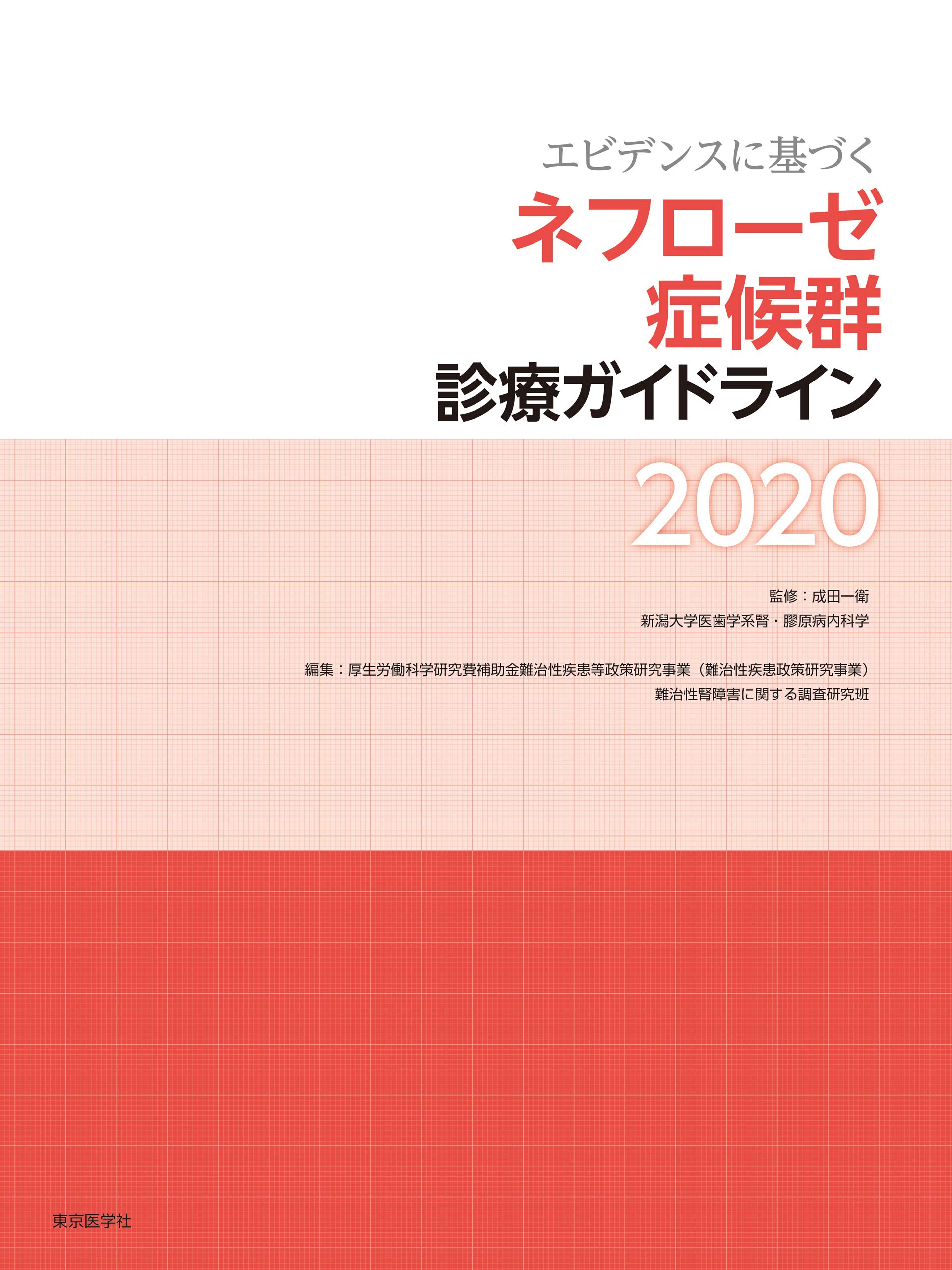 エビデンスに基づくネフローゼ症候群診療ガイドライン2020 | 成田一衛