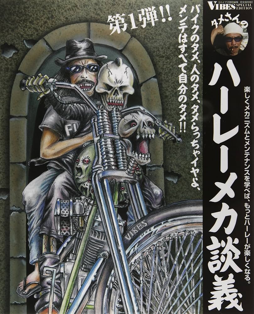 タメさんのハーレーメカ談義 1: 楽しくメカニズムとメンテナンスを学べ