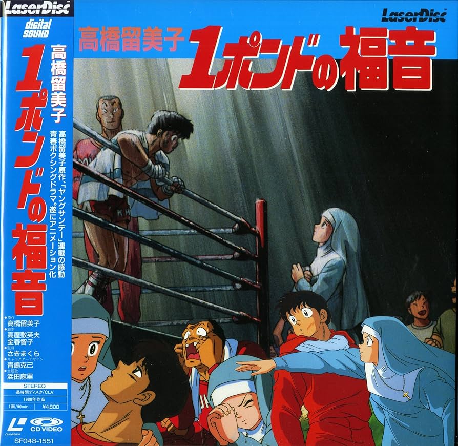 Amazon.co.jp: 1ポンドの福音[古谷徹][Laser Disc] : DVD