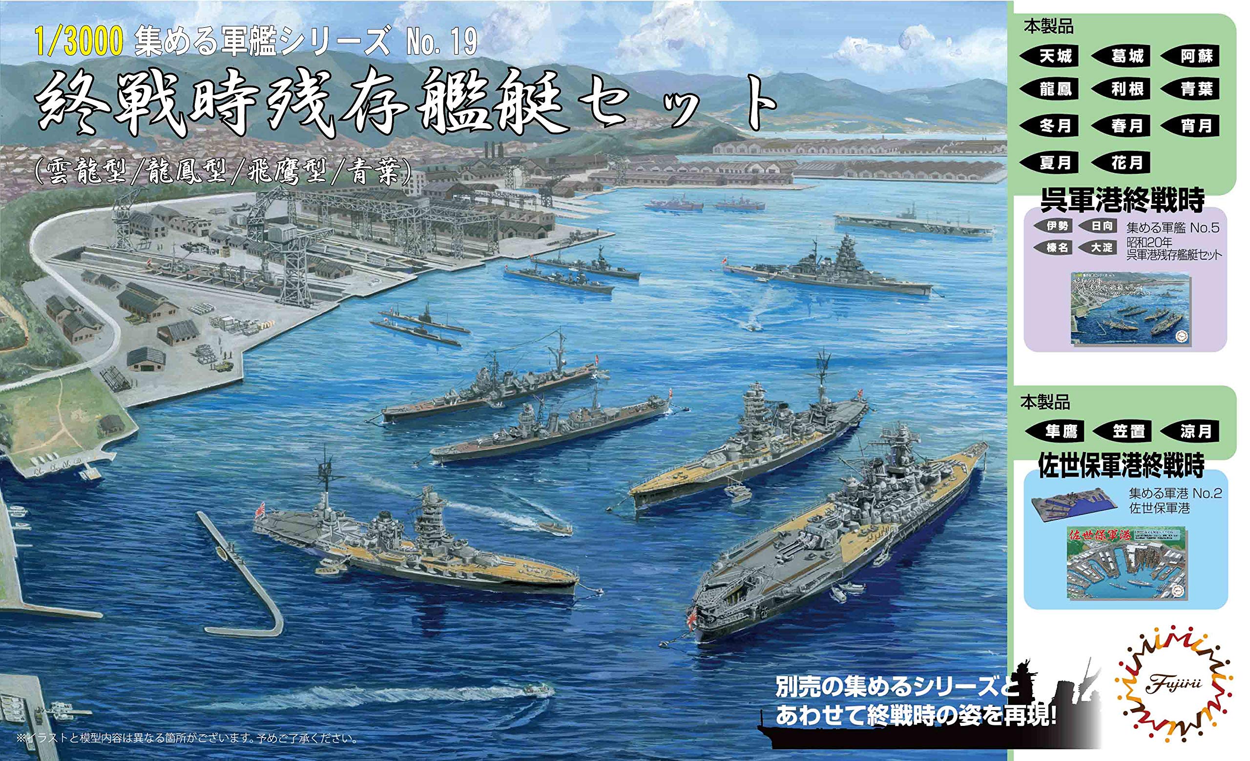 Amazon | 1/3000 集める軍艦シリーズ No.19 終戦時残存艦艇セット(雲龍