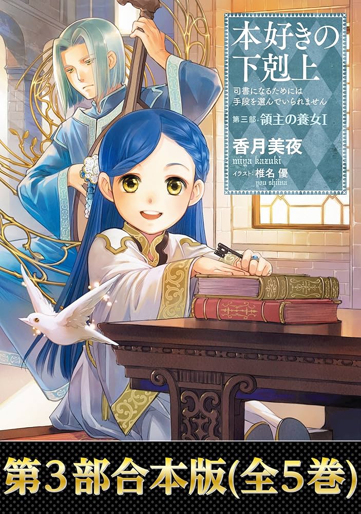 Amazon.co.jp: 【合本版 第三部】本好きの下剋上（全5巻） 本好きの