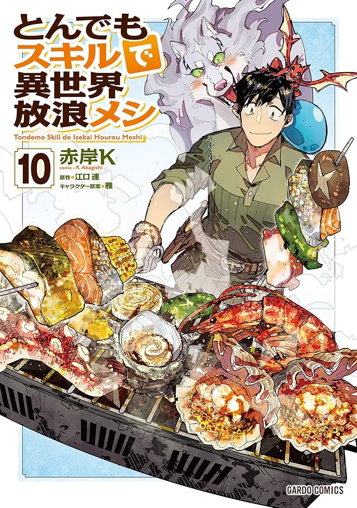 Amazon.co.jp: とんでもスキルで異世界放浪メシ 10 (ガルドコミックス