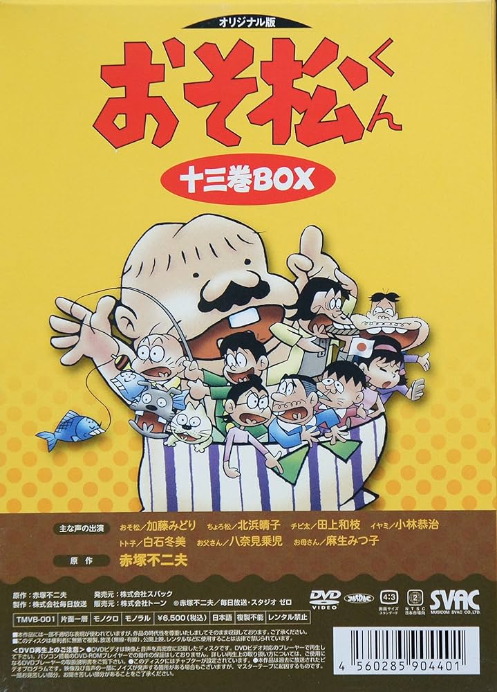 Amazon.co.jp: おそ松くん DVD-BOX 13巻セット : 加藤みどり, 北浜晴子