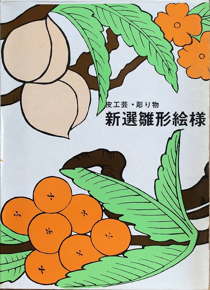 Amazon.co.jp: 新選雛形絵様―皮工芸彫り物 (1976年) : マール社