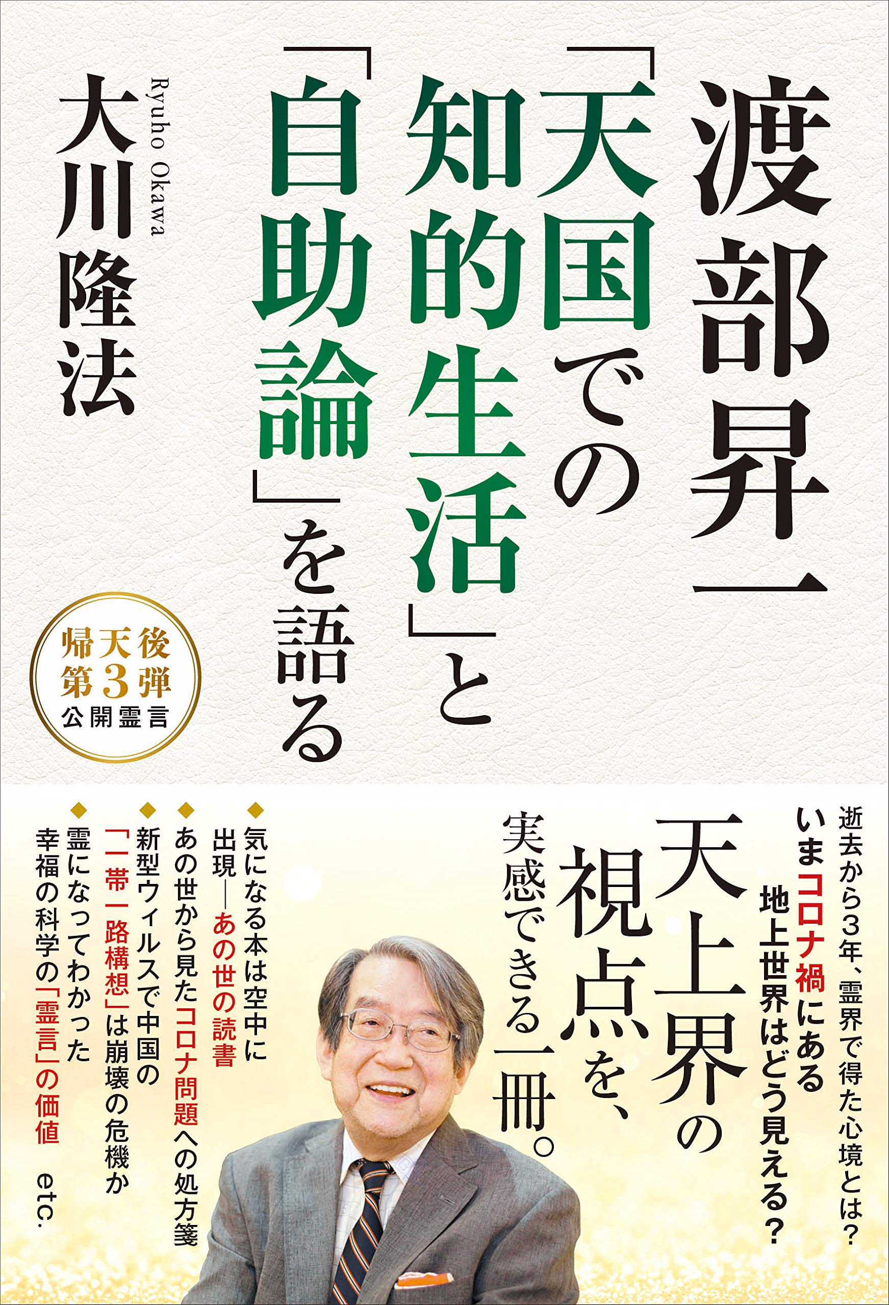 渡部昇一 「天国での知的生活」と「自助論」を語る | 大川隆法 |本
