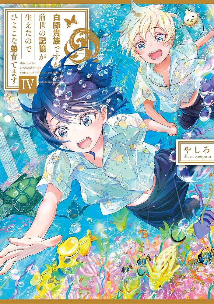 白豚貴族ですが前世の記憶が生えたのでひよこな弟育てます4 | やしろ