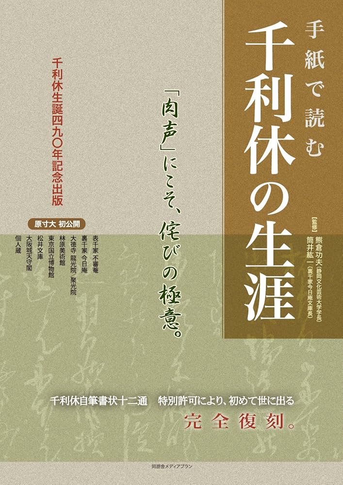 手紙で読む千利休の生涯 | 熊倉功夫(林原美術館館長), 筒井紘一(裏千家