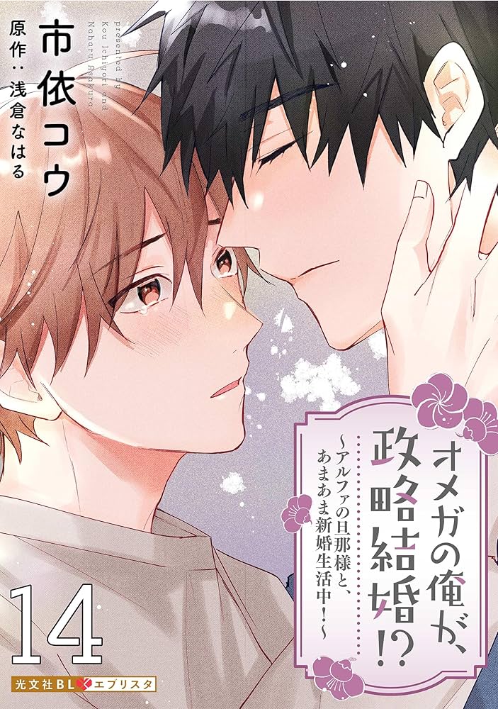 Amazon.co.jp: オメガの俺が、政略結婚!? 14～アルファの旦那様と
