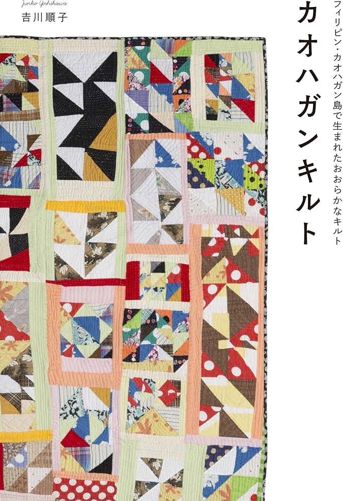 カオハガンキルト フィリピン・カオハガン島で生まれたおおらかな