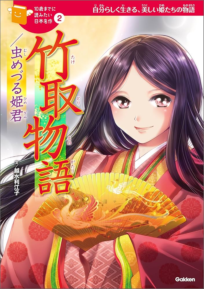 Amazon.co.jp: 10歳までに読みたい日本名作2 竹取物語／虫めづる姫君