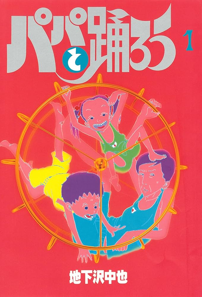 パパと踊ろう（1） (ヤングマガジンコミックス) | 地下沢中也 | 青年