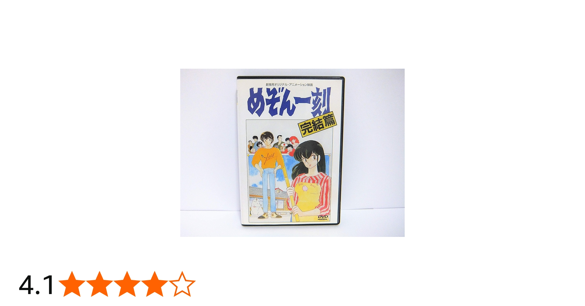 Amazon.co.jp: めぞん一刻 【劇場版】 完結編 [DVD] : 島本須美, 二又