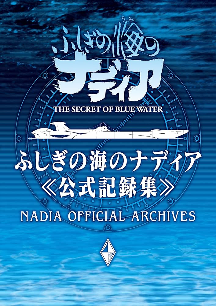 Amazon.co.jp: ふしぎの海のナディア公式記録集 eBook : グラウンド