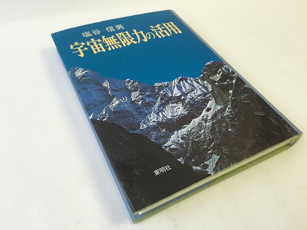 宇宙無限力の活用 塩谷 信男 初版本 軽く見られた程度 宇宙無限