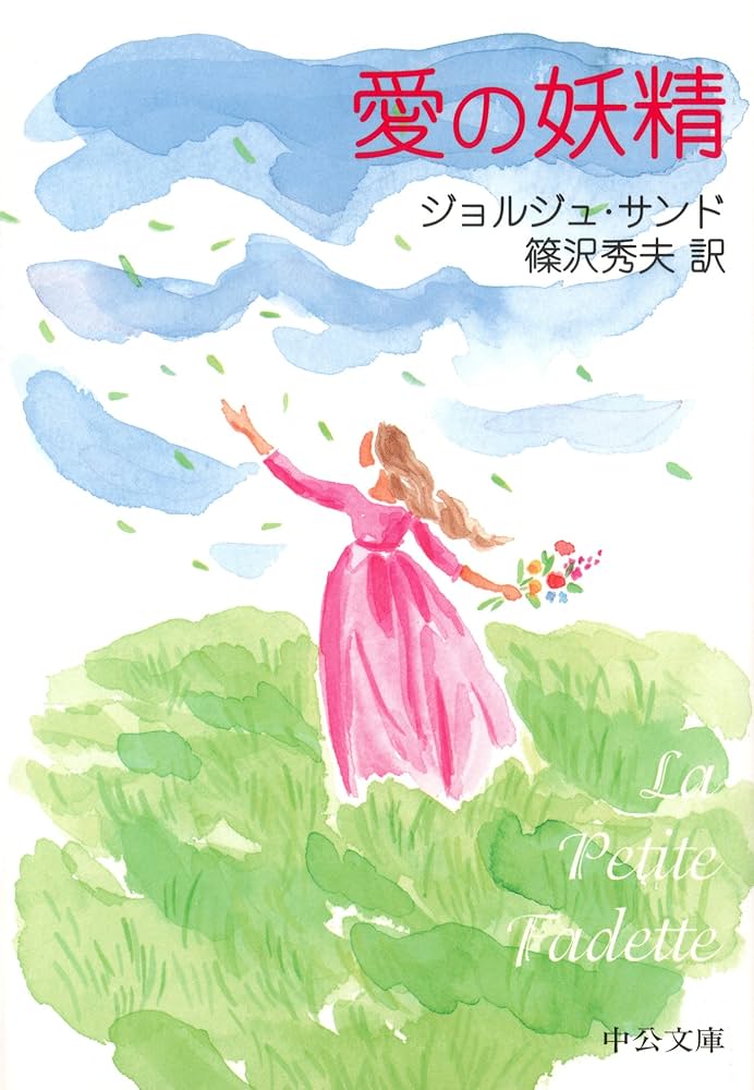 Amazon.co.jp: 愛の妖精 (中公文庫) eBook : ジョルジュ・サンド, 篠沢