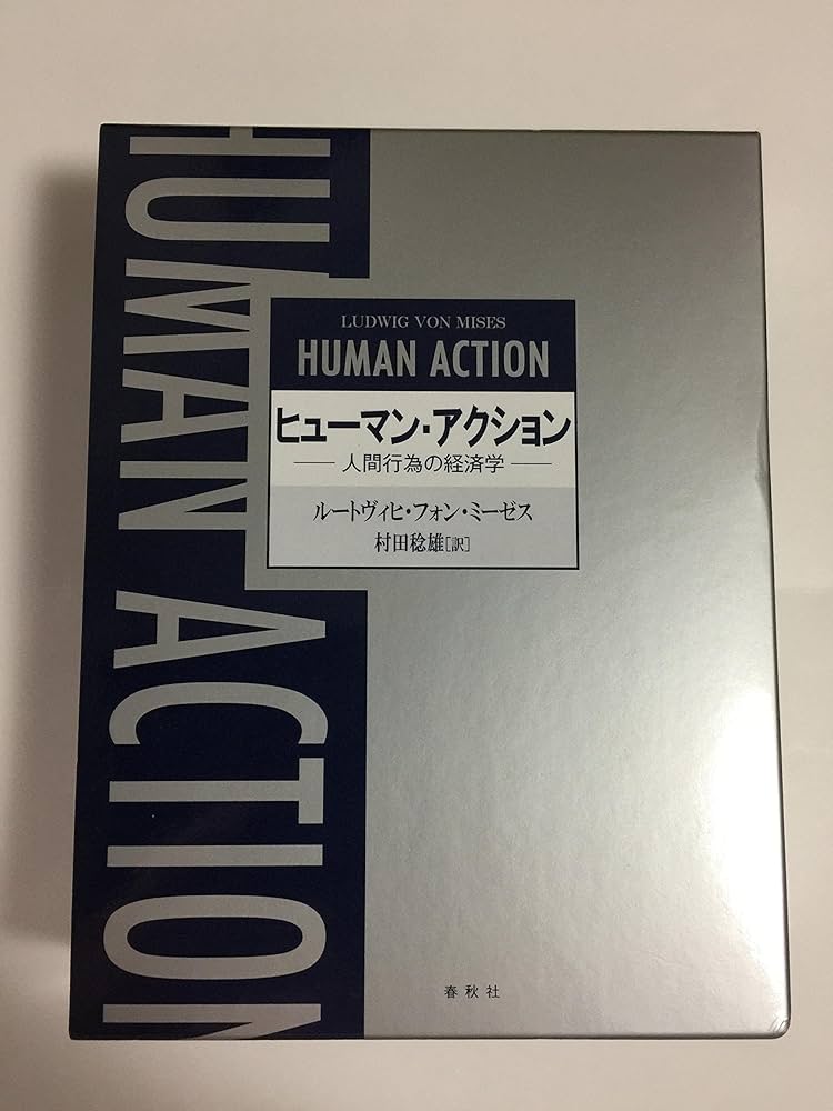 ヒューマン・アクション 人間行為の経済学〈新版〉 | ルートヴィヒ