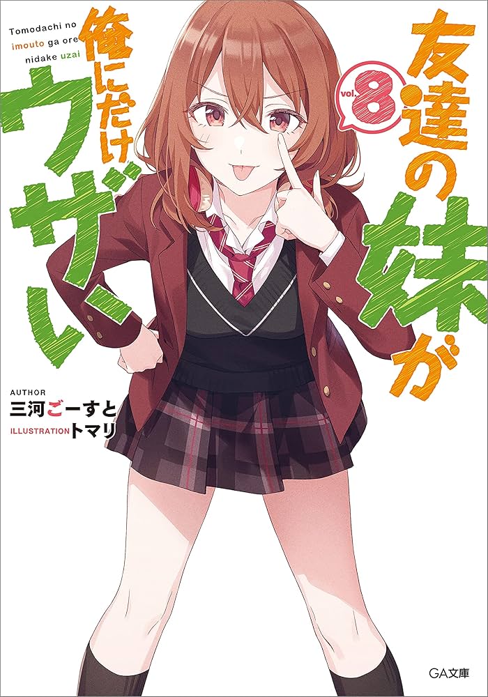 Amazon.co.jp: 友達の妹が俺にだけウザい8 (GA文庫) 電子書籍: 三河