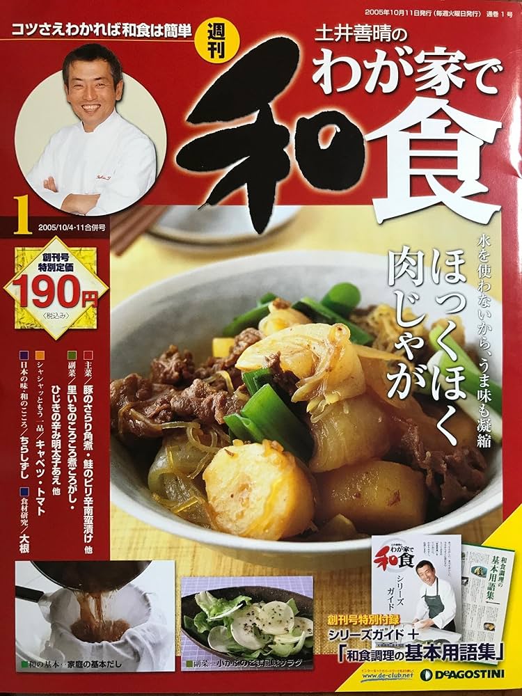 Amazon.co.jp: 週刊 土井善晴のわが家で和食 第1号 : 本