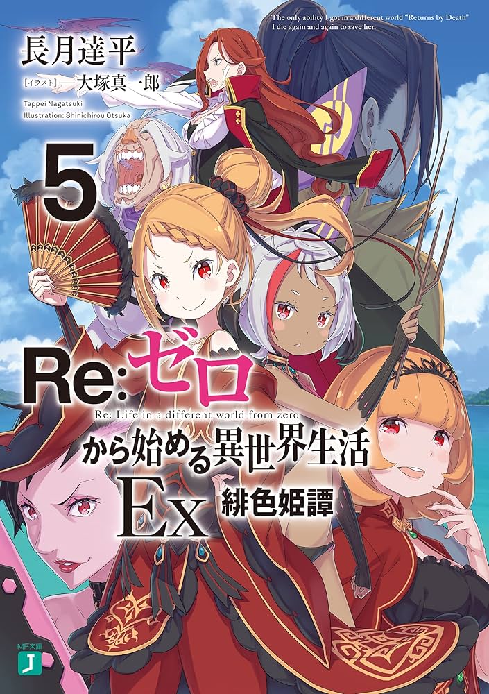 Amazon.co.jp: Re：ゼロから始める異世界生活 Ex5 緋色姫譚 (MF文庫J