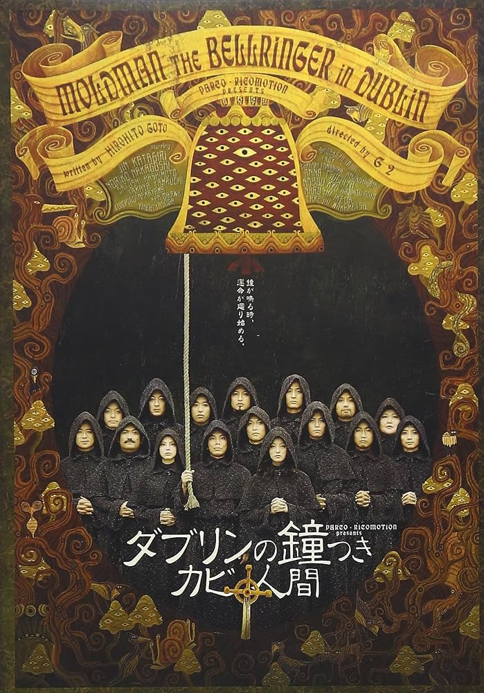 Amazon.co.jp: ダブリンの鐘つきカビ人間 2005年版 [DVD] : 演劇, 演劇