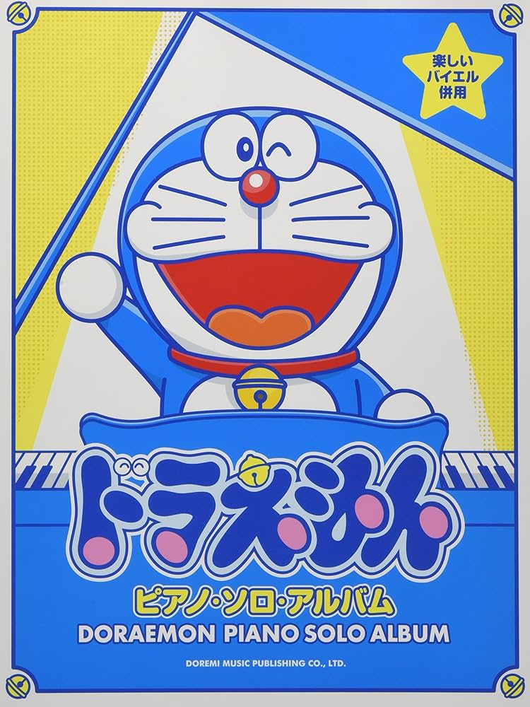 Amazon.co.jp: 楽しいバイエル併用 ドラえもん / ピアノ・ソロ