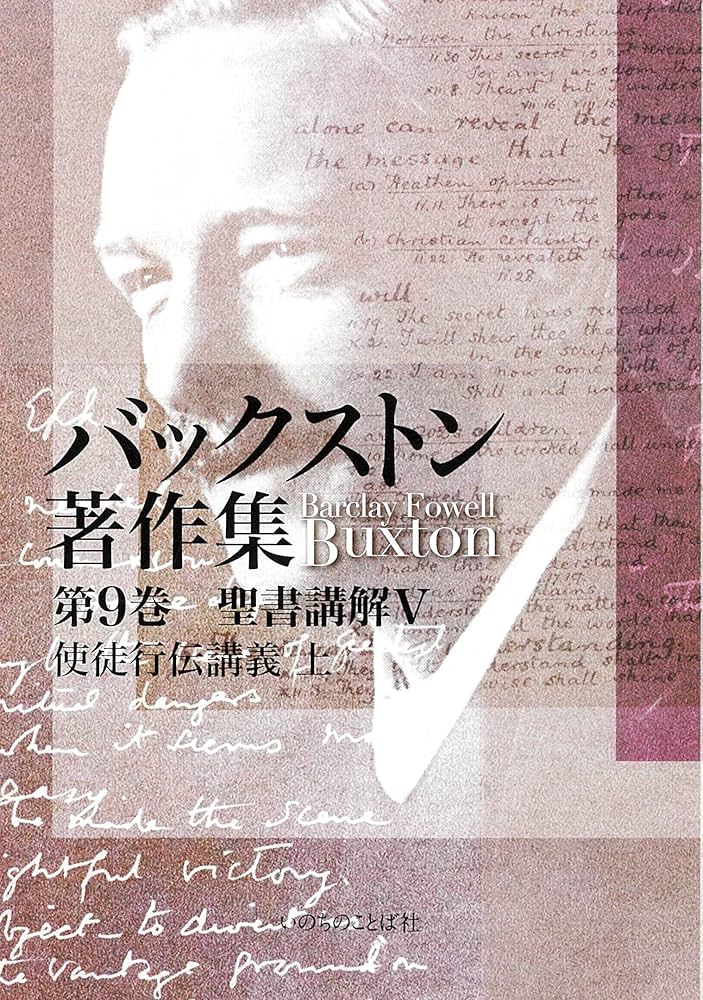 バックストン著作集 第9巻 聖書講解V 使徒行伝講義 上 (いのちのことば
