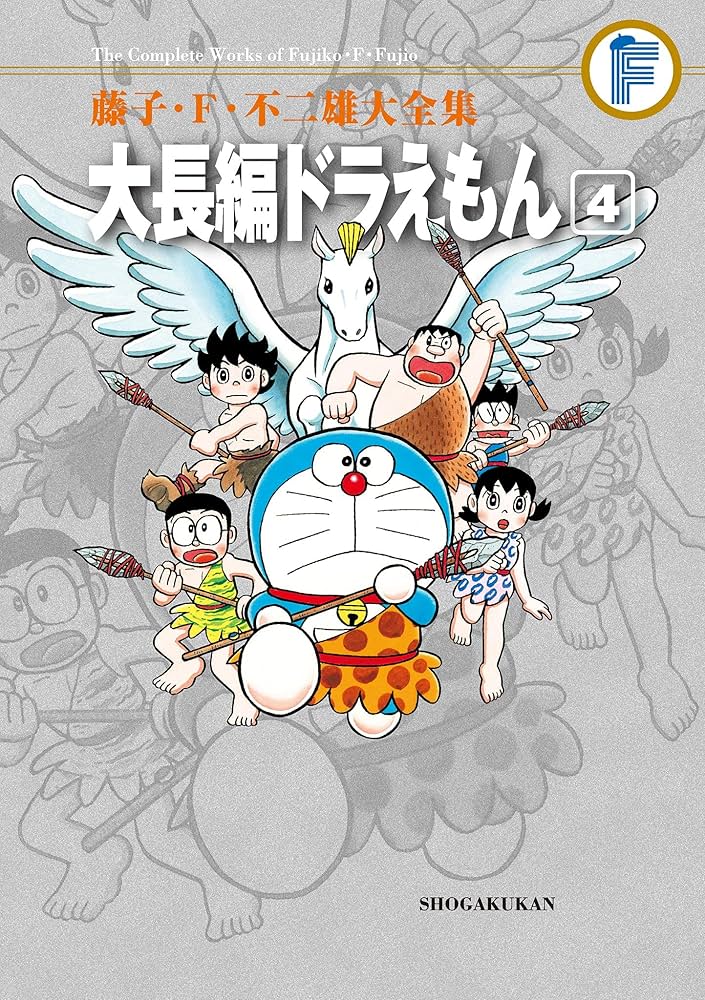 Amazon.co.jp: 大長編ドラえもん（4） 藤子・F・不二雄大全集