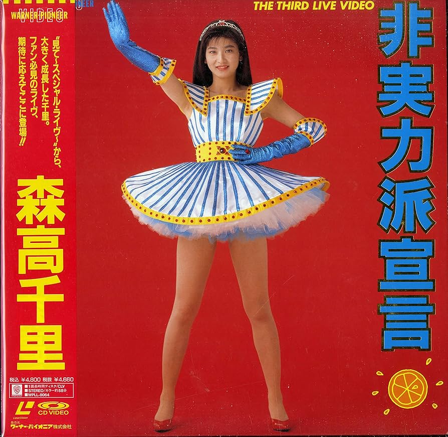 Amazon.co.jp: 非実力派宣言［レーザーディスク］: Music