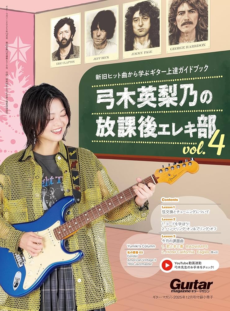 ギター・マガジン2025年12月号(創刊45周年記念特集 BECOMING JIMMY
