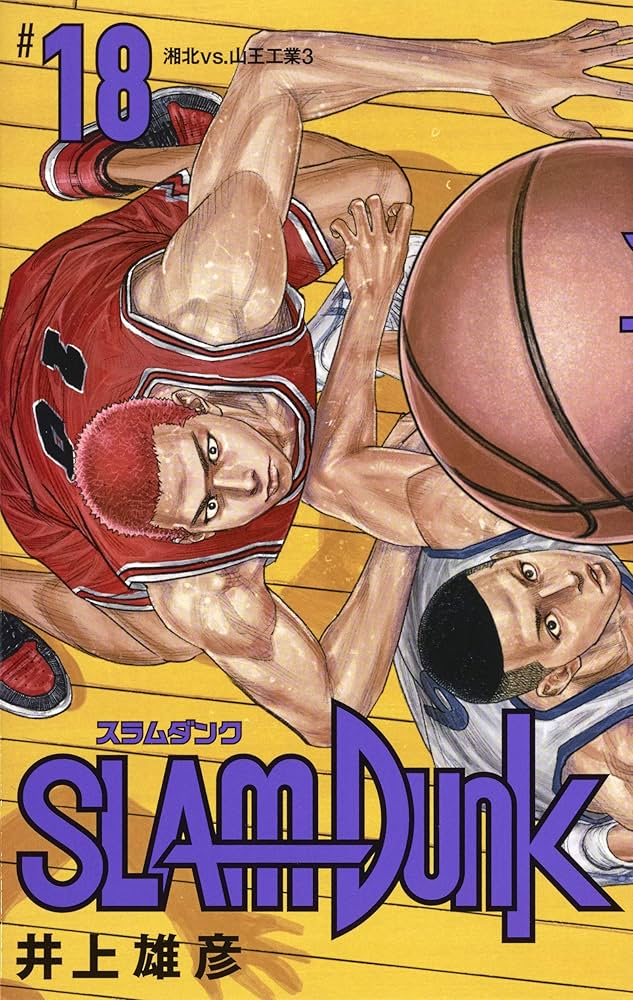 Amazon.com: SLAM DUNK 新装再編版 18 (愛蔵版コミックス