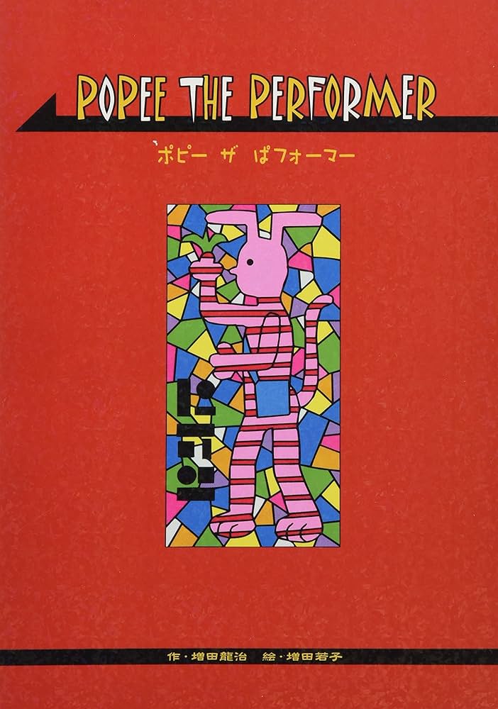POPEE the ぱフォーマー 書籍 ポスカ しおり POPEE the ぱフォーマー