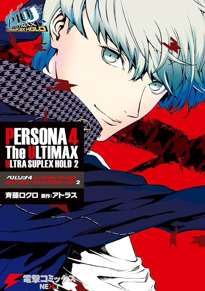 Amazon.co.jp: ペルソナ4 ジ・アルティマックス ウルトラスープ