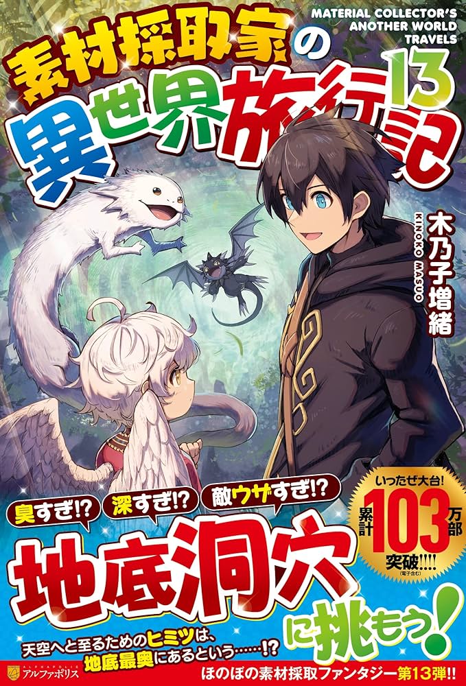 Amazon.co.jp: 素材採取家の異世界旅行記 (13) : 木乃子増緒: 本