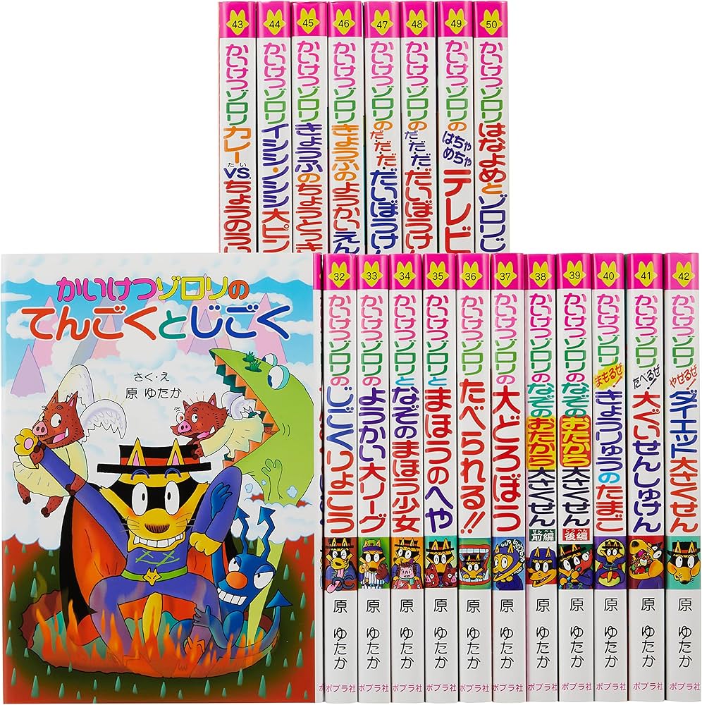 Amazon.co.jp: かいけつゾロリシリーズ 35周年特別Bセット(全20巻