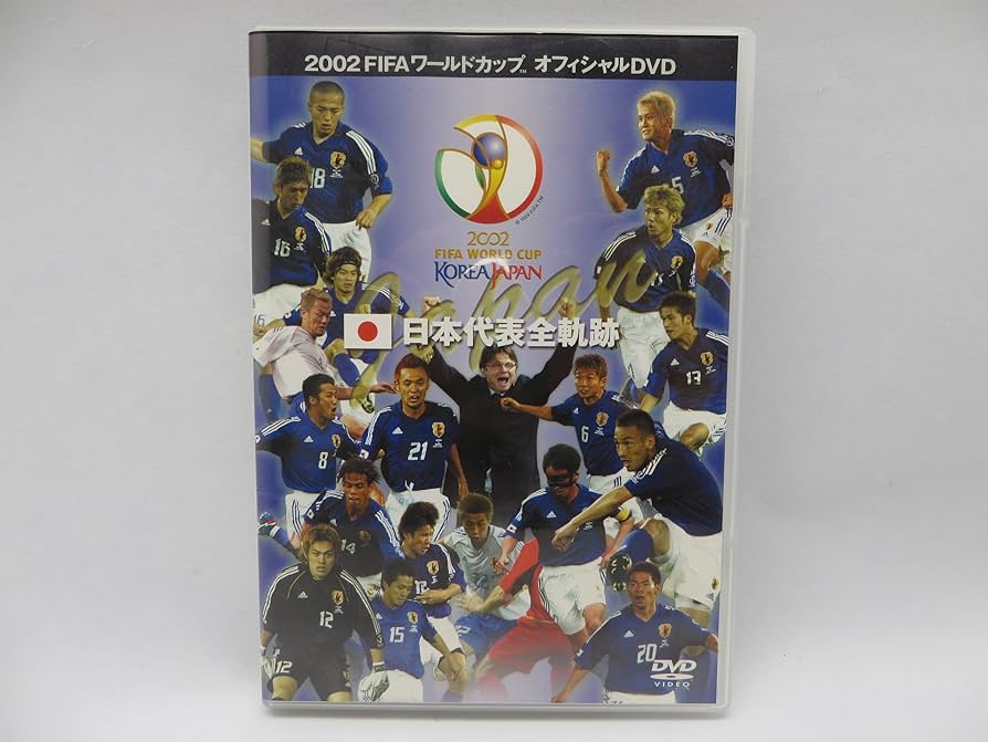 Amazon.co.jp: FIFA 2002 ワールドカップ オフィシャルDVD 日本代表 全