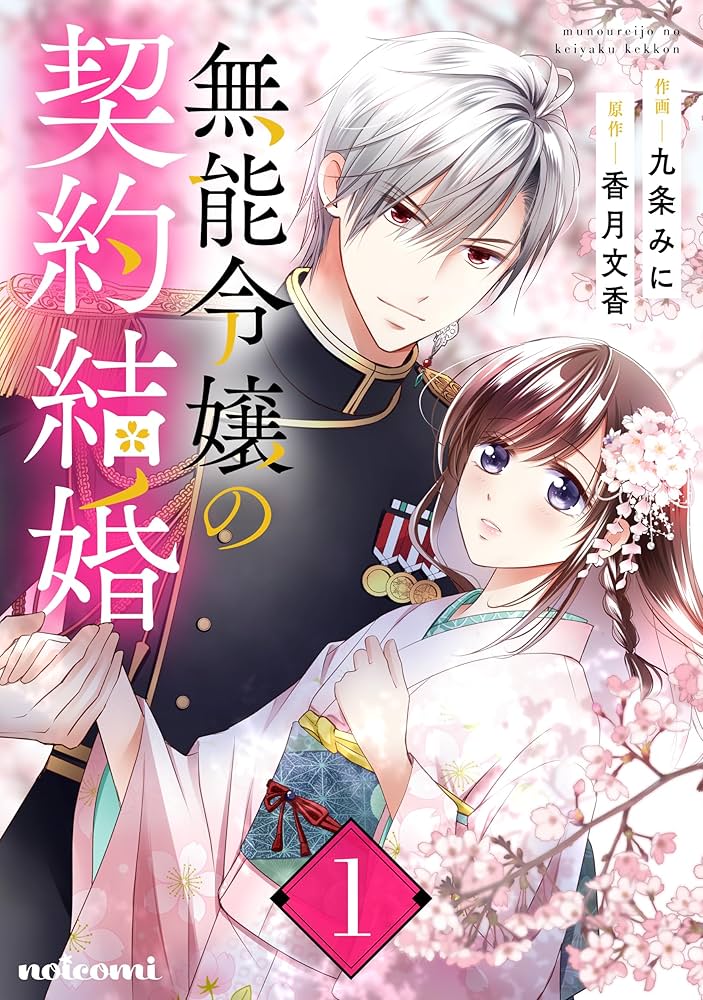 無能令嬢の契約結婚1巻 (noicomi) | 九条みに, 香月文香 | マンガ