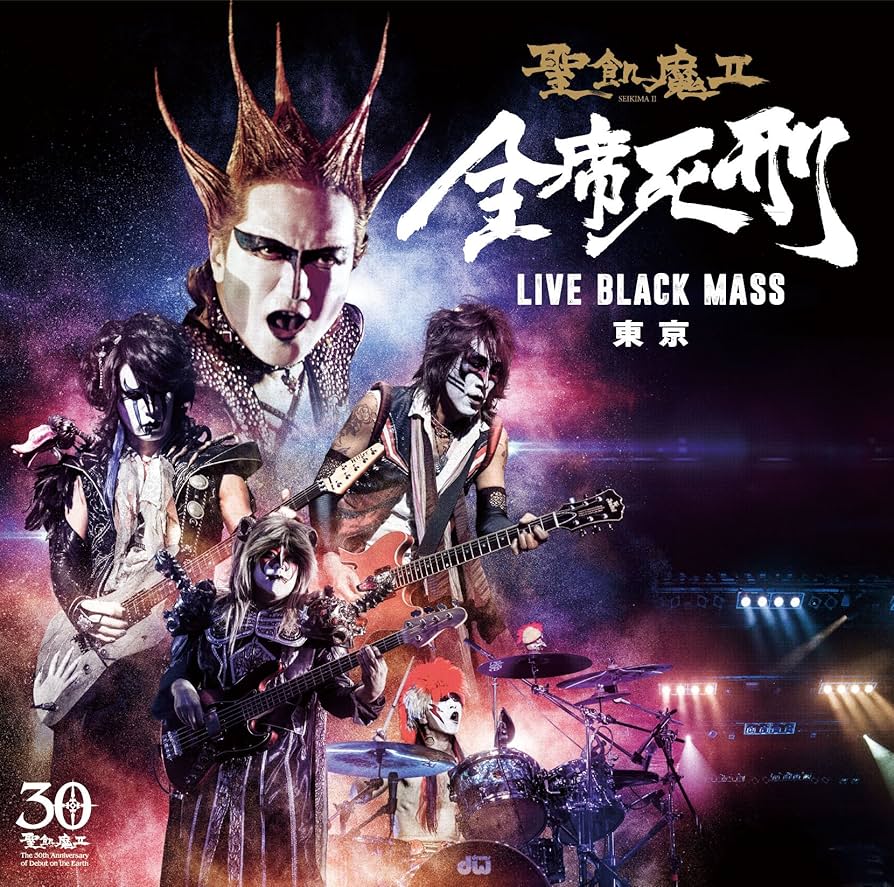 Amazon.co.jp: 全席死刑 -LIVE BLACK MASS 東京- 聖飢魔II: ミュージック