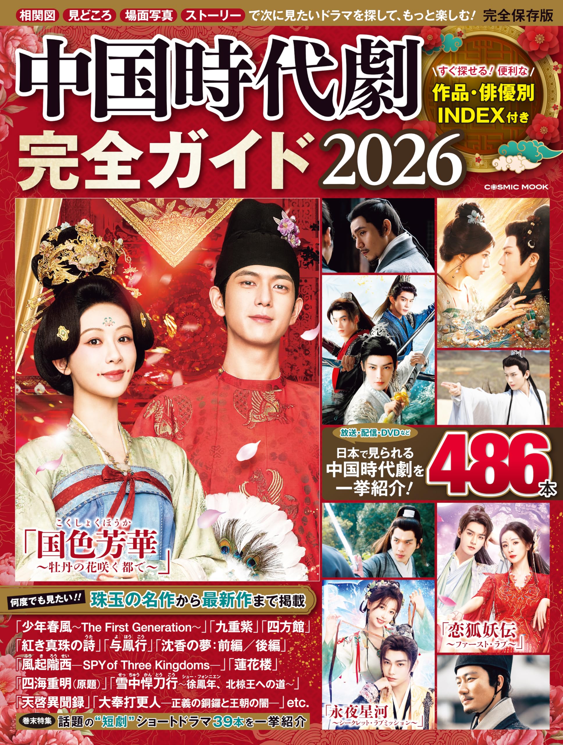 Amazon.co.jp: 中国時代劇完全ガイド2026 (COSMIC MOOK) : コスミック