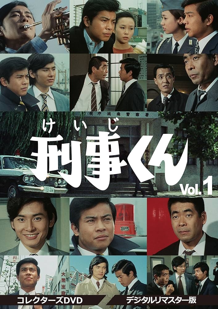 Amazon.co.jp: 刑事くん 第1部 コレクターズDVD VOL.1 : 桜木健一